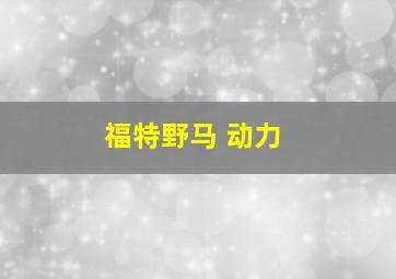 福特野马 动力